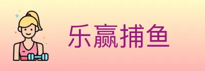 乐赢捕鱼 logo